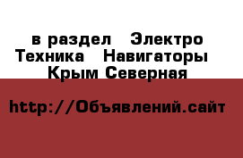  в раздел : Электро-Техника » Навигаторы . Крым,Северная